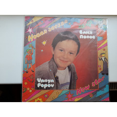 Vanya Popov - the New star of 1992