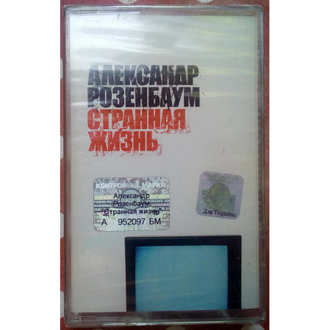 Александр Розенбаум - Странная жизнь 2003