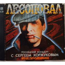 Группа ЛЕСОПОВАЛ-последний концерт С СЕРГЕЕМ КОРЖУКОВЫМ /2CD/