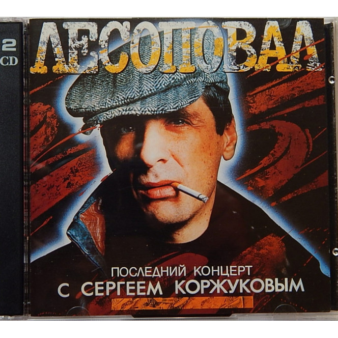 Группа ЛЕСОПОВАЛ-последний концерт С СЕРГЕЕМ КОРЖУКОВЫМ /2CD/