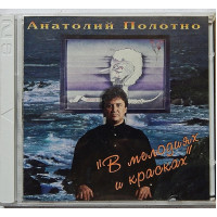 АНАТОЛИЙ ПОЛОТНО~В МЕЛОДИЯХ И КРАСКАХ /2CD/