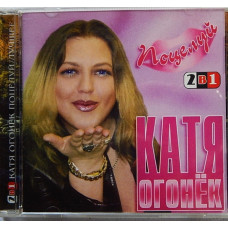 КАТЯ ОГОНЁК~ПОЦЕЛУЙ/лучшее 2CD в одном/