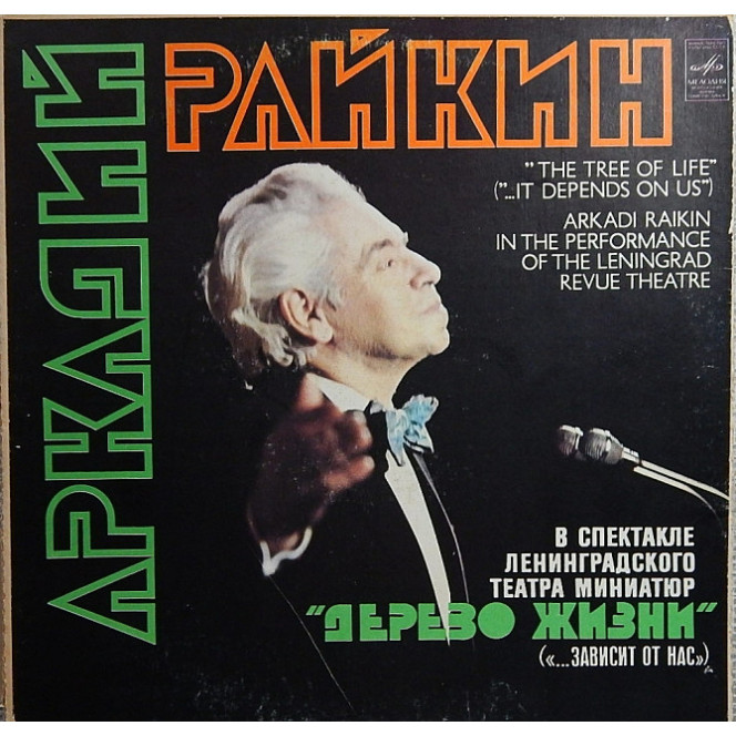 Arkady Raikin in the performance 