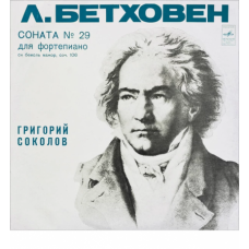 Л. Бетховен, Григорий Соколов ‎– Соната №29 Для Фортепиано