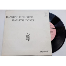 D. Tukhmanov - Pamyati of the guitarist Pamyati of the poet of EX+