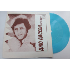 Joe Dassin / Rosa Rymbayeva (Flexi, 7, Mono, Tbilisi) NM