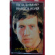 Vladimir Vysotsky - the Best songs of 2002 (with ensemble Melodiya)