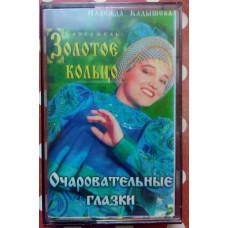 Nadezhda Kadysheva - Charming eyes 1996(I)