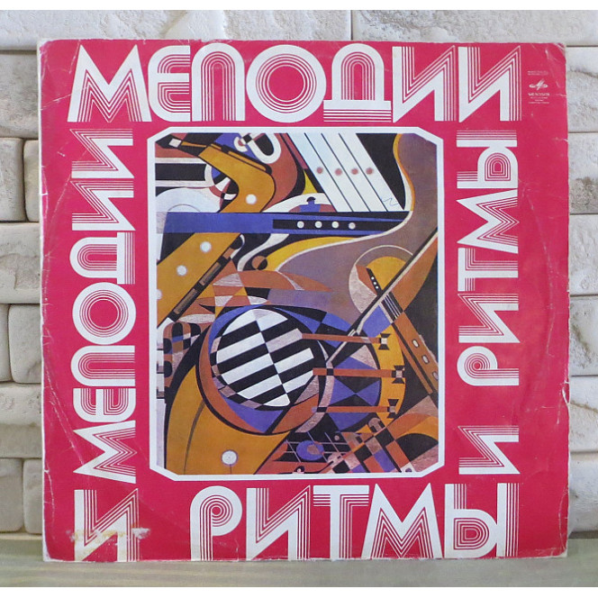 Мелодии И Ритмы (III) Мелодия – USSR 1975