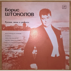 Boris Shtokolov (Russian Pesni And Romances) 1984. Plastinka. M (Mint)/NM.