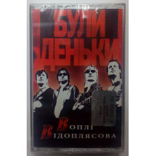 Воплi Водоплясова - Були деньки 2006