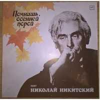 Николай Никитский (Помнишь, Осенней Порой) 1988. Пластинка. M (Mint).