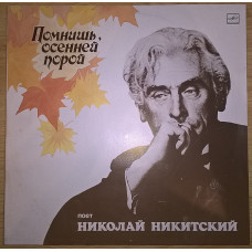 Николай Никитский (Помнишь, Осенней Порой) 1988. Пластинка. M (Mint).