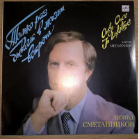 Леонид Сметанников (Только Раз Бывает В Жизни Встреча) 1987. Пластинка. M (Mint).