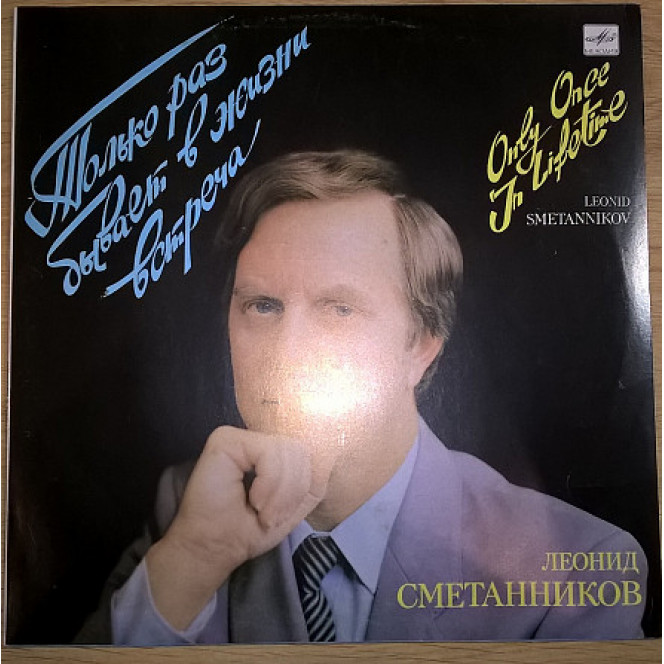 Леонид Сметанников (Только Раз Бывает В Жизни Встреча) 1987. Пластинка. M (Mint).