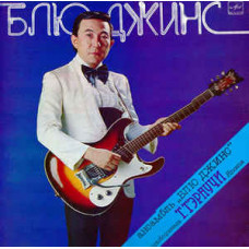 Пластинка Takeshi Terauchi & Blue Jeans (USSR ) LP.