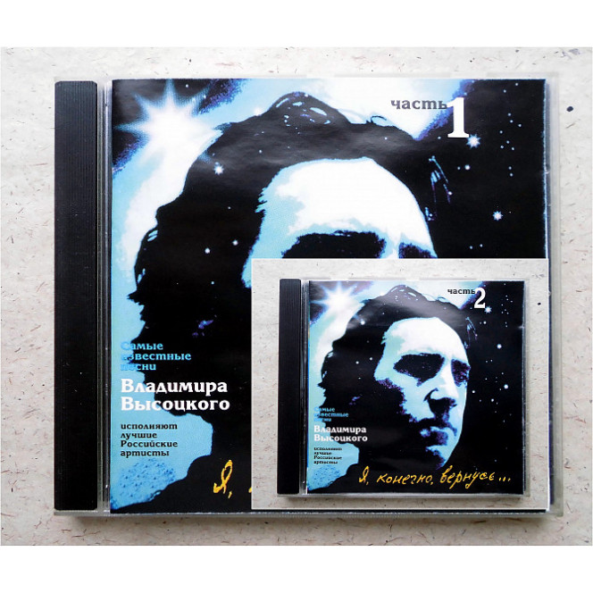 CD disk Vladimir Vysotsky - I, of course, will return... - Part 1 / Part 2