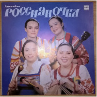 Россияночка (Rossiyanochka) 1981-85. Пластинка. M (Mint).