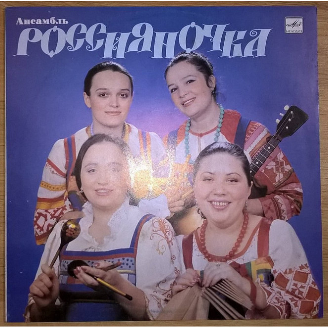 Россияночка (Rossiyanochka) 1981-85. Пластинка. M (Mint).