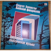 Квартет Баянистов Киевской Филармонии (Григ. Бах. Огинский) 1976-86. Пластинка. M (Mint).