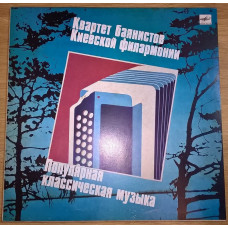 Квартет Баянистов Киевской Филармонии (Григ. Бах. Огинский) 1976-86. Пластинка. M (Mint).