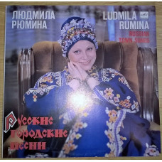 Людмила Рюмина (Русские Городские Песни) 1987. Пластинка. M (Mint).