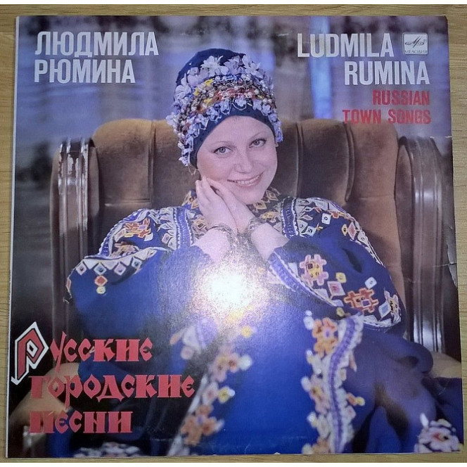 Lyudmila Ryumina (Russian City Pesni) 1987. Plastinka. M (Mint).