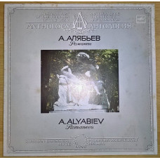 Александр Алябьев (Романсы) 1986. Пластинка. M (Mint).