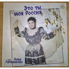 Анна Литвиненко (Это Ты, Моя Россия) 1980-86. Пластинка. M (Mint).