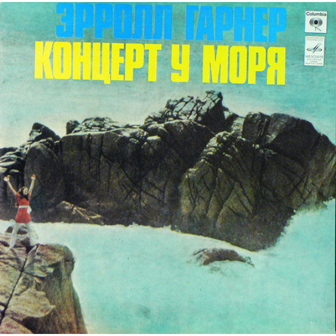 Эрролл Гарнер – Концерт У Моря