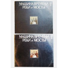 МАШИНА ВРЕМЕНИ - РЕКИ И МОСТЫ /2LP/