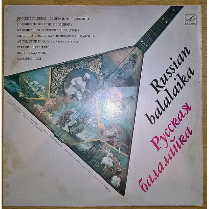 Русская Балалайка (Русские Напевы) 1974. Пластинка. M (Mint).