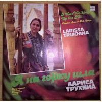 Larisa Trukhina (I Na the Hill Went. Popular Russians National Pesni) 1989. Plastinka. M (Mint).