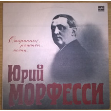 Юрий Морфесси (Старинные Романсы, Песни) 1930-40. Пластинка. Рига. M (Mint).