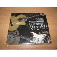 СТРАННЫЕ СКАЧКИ (ПАМЯТИ ВЫСОЦКОГО) (1996 DDT REC DIGIPACK)