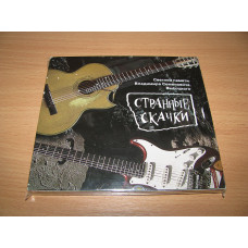 СТРАННЫЕ СКАЧКИ (ПАМЯТИ ВЫСОЦКОГО) (1996 DDT REC DIGIPACK)