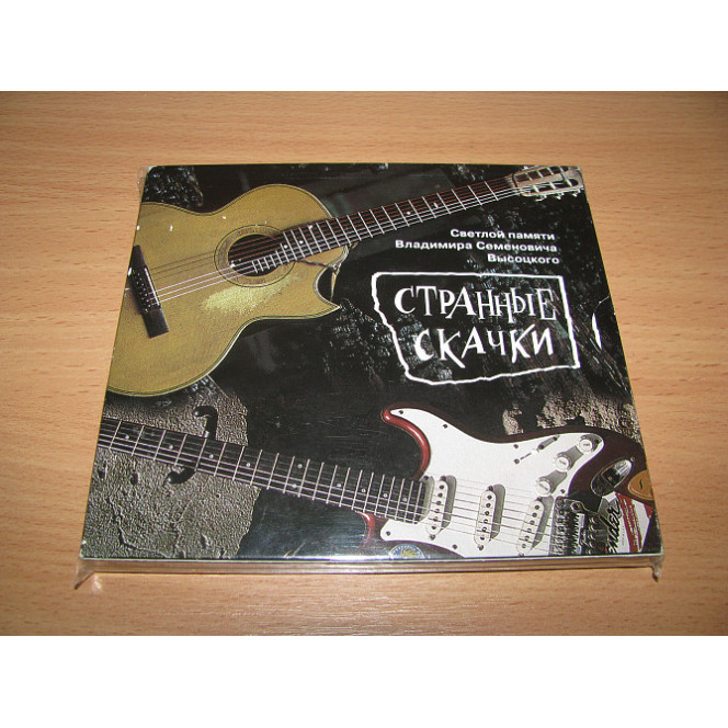 СТРАННЫЕ СКАЧКИ (ПАМЯТИ ВЫСОЦКОГО) (1996 DDT REC DIGIPACK)