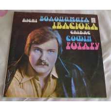 Vinyl record of Sof_ya Rotaru - P_sn_ Volodymyr of a _vasyuk Sp_va є Sof_ya Rotaru