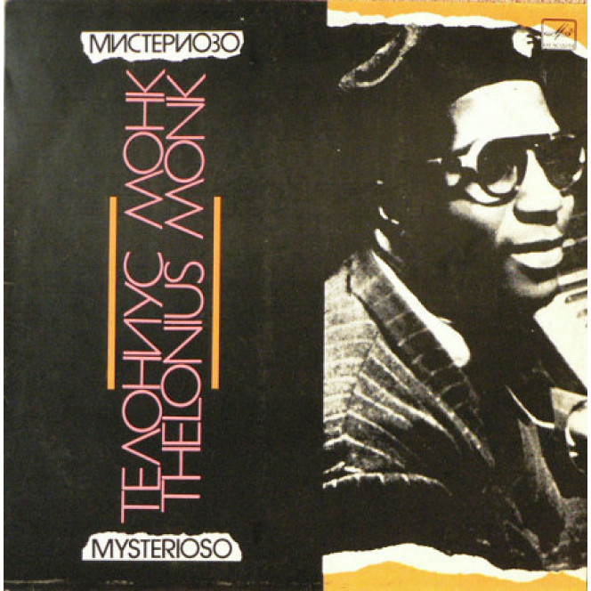 Телониус Монк (Thelonious Monk) – Mysterioso