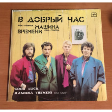 Машина Времени – В Добрый Час LP / Мелодия – С60 24865 005 / USSR 1986