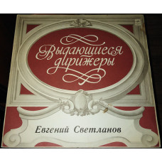 Выдающие дирижёры – Евгений Светланов (Н.Римский-Корсаков , А.Бородин , П.Чайковский)