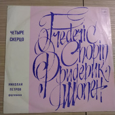 F. Chopin *, Nikolay Petrov * – 4 Scherzos