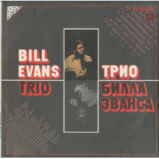 The Bill Evans Trio – Trio Bill Evans (Тбил. Black)