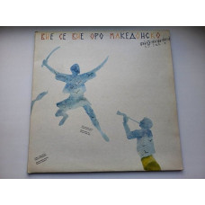 Viy Xie Viye Oro Makedonsko = Macedonian Dance Is Swirling 1986 Yugoslavia EX+