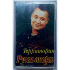 Руки вверх - Территория 2002