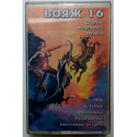 Вояж 16 - Сборник популярной музыки 1998