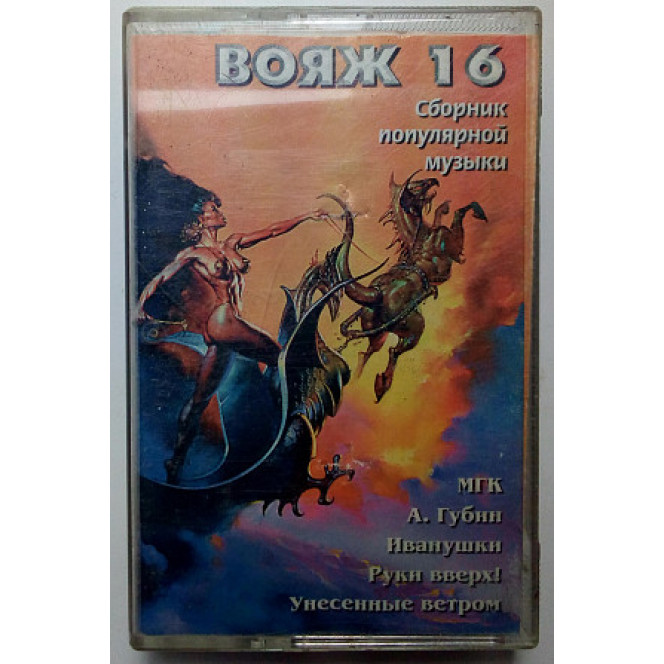 Вояж 16 - Сборник популярной музыки 1998