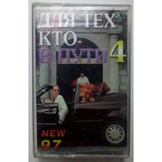 Various - Для тех, кто в пути 4 1997