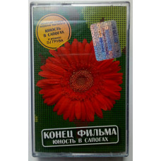 Конец фильма - Юность в сапогах 2004