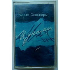 Ночные снайперы - Цунами 2005